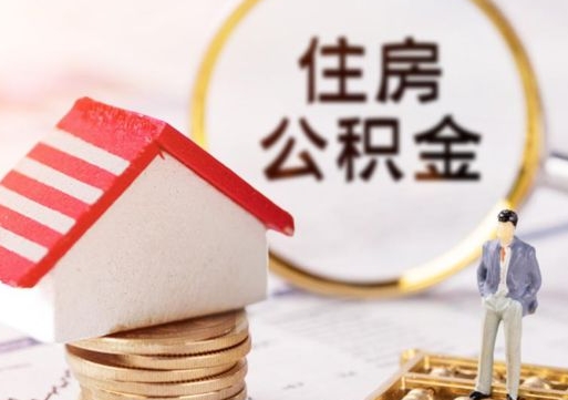 忻州公积金经办人离职了（忻州住房公积金离职的时候怎么办）