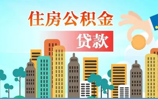 忻州上海住房公积金怎么提取出来（忻州2025公积金提取政策）